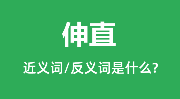 蜷缩的近义词和反义词是甚么,蜷缩是甚么意义