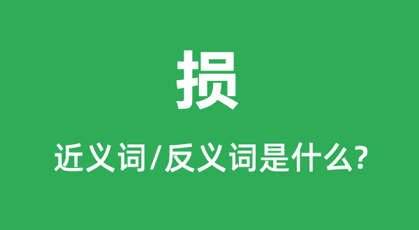 损的近义词和反义词是甚么,损是甚么意义