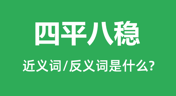 面面俱到的近义词和反义词是甚么,面面俱到是甚么意义