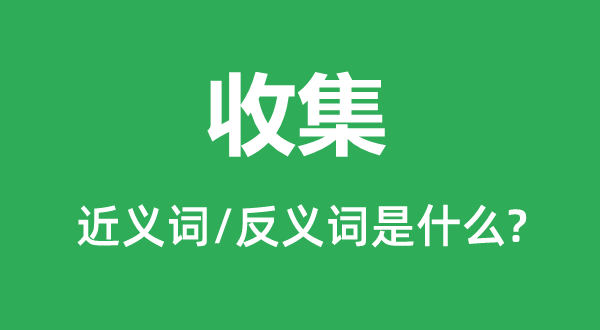 聚集的近义词和反义词是甚么,聚集是甚么意义