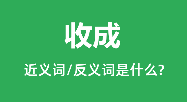 收获的近义词和反义词是甚么,收获是甚么意义