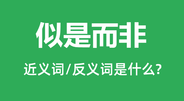 貌同实异的近义词和反义词是甚么,貌同实异是甚么意义