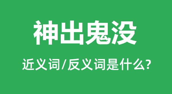 出没无常的近义词和反义词是甚么,出没无常是甚么意义