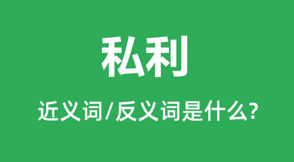 私利的近义词和反义词是甚么,私利是甚么意义
