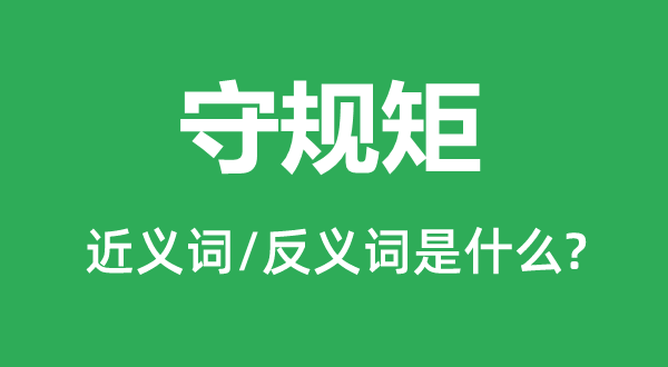 守端方的近义词和反义词是甚么,守端方是甚么意义