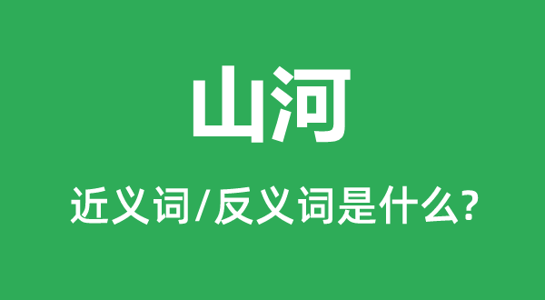 江山的近义词和反义词是甚么,江山是甚么意义
