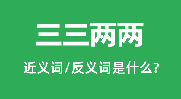 人隐士海的近义词和反义词是甚么,人隐士海是甚么意义