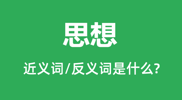 思惟的近义词和反义词是甚么,思惟是甚么意义