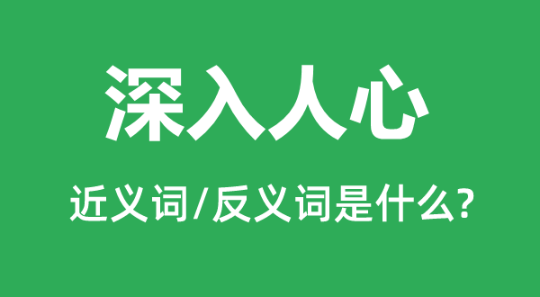 深切民气的近义词和反义词是甚么,深切民气是甚么意义