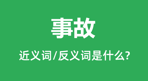 变乱的近义词和反义词是甚么,变乱是甚么意义