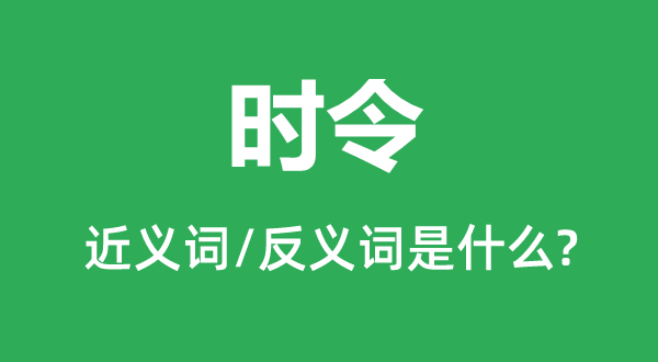 气节的近义词和反义词是甚么,气节是甚么意义