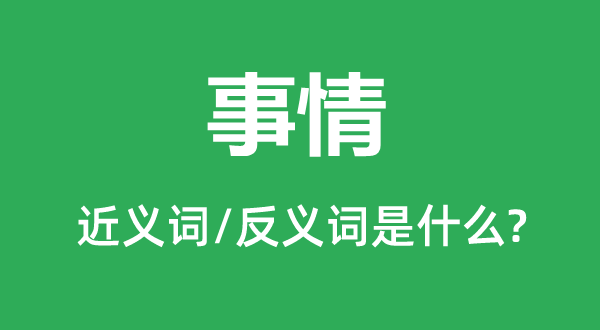 任务的近义词和反义词是甚么,任务是甚么意义