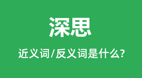 寻思的近义词和反义词是甚么,寻思是甚么意义