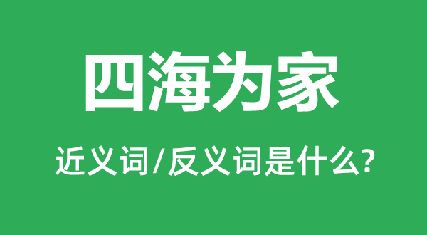 处处为家的近义词和反义词是甚么,处处为家是甚么意义