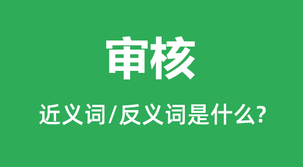 考核的近义词和反义词是甚么,考核是甚么意义