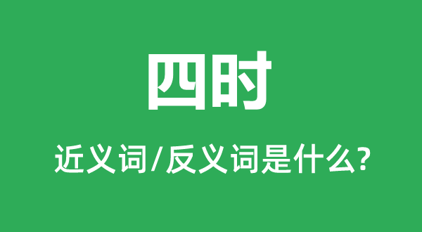 四季的近义词和反义词是甚么,四季是甚么意义