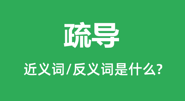 疏浚相同的近义词和反义词是甚么,疏浚相同是甚么意义