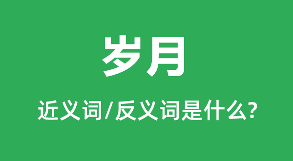 工夫的近义词和反义词是甚么,工夫是甚么意义