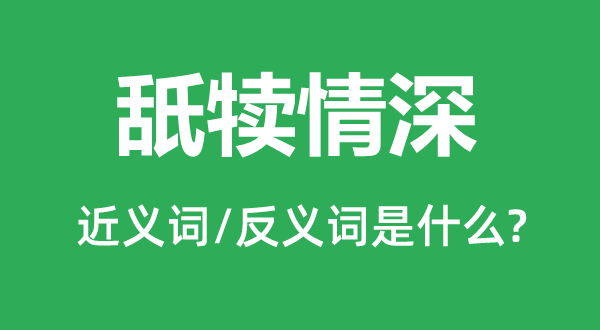 老牛舐犊的近义词和反义词是甚么,老牛舐犊是甚么意义