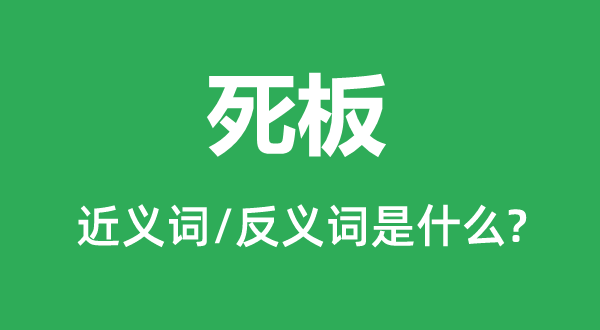 机器的近义词和反义词是甚么,机器是甚么意义