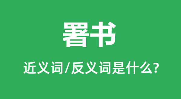 榜书的近义词和反义词是甚么,榜书是甚么意义