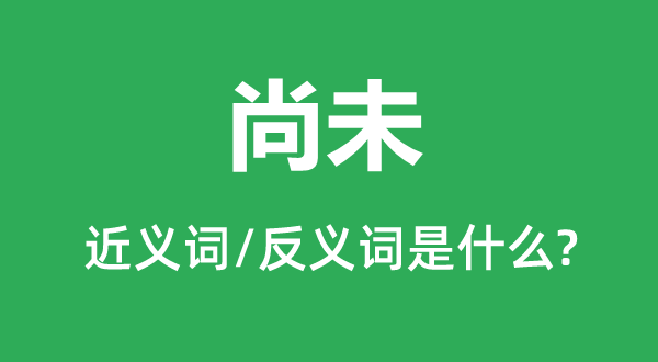 还不的近义词和反义词是甚么,还不是甚么意义