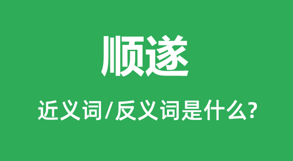顺利的近义词和反义词是甚么,顺利是甚么意义