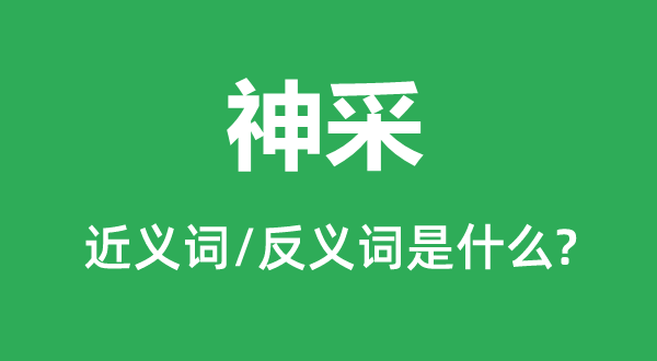 神彩的近义词和反义词是甚么,神彩是甚么意义