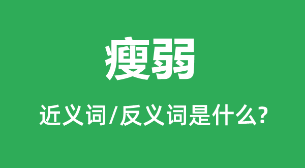 瘦削的近义词和反义词是甚么,瘦削是甚么意义