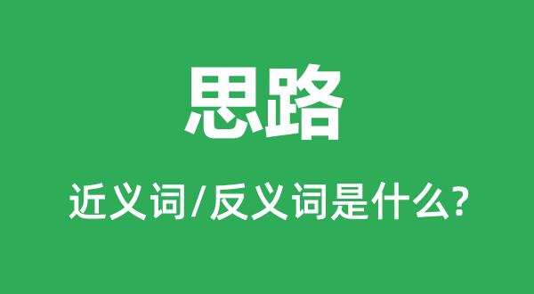 思绪的近义词和反义词是甚么,思绪是甚么意义