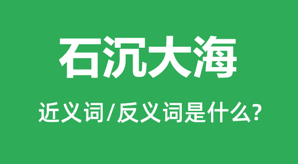 泥牛入海的近义词和反义词是甚么,泥牛入海是甚么意义