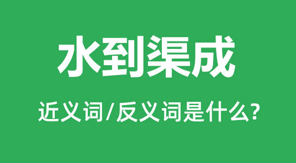 瓜熟蒂落的近义词和反义词是甚么,瓜熟蒂落是甚么意义