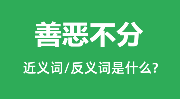 口角不分的近义词和反义词是甚么,口角不分是甚么意义