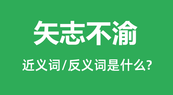 矢志不渝的近义词和反义词是甚么,矢志不渝是甚么意义