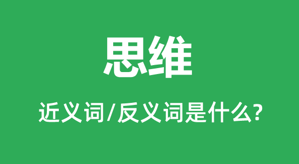 思惟的近义词和反义词是甚么,思惟是甚么意义