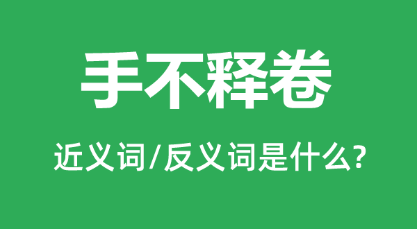 孳孳不倦的近义词和反义词是甚么,孳孳不倦是甚么意义