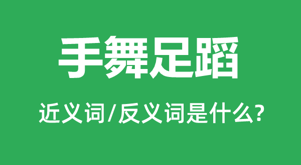载歌载舞的近义词和反义词是甚么,载歌载舞是甚么意义