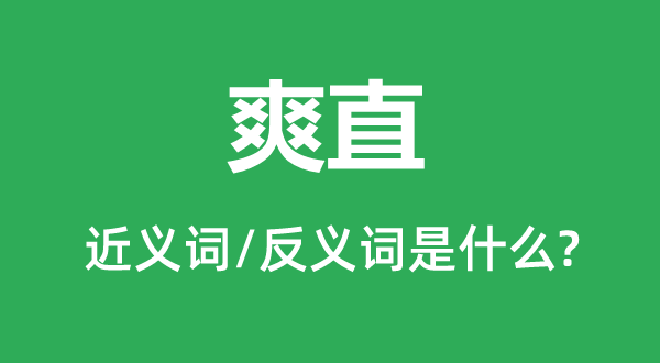 爽利的近义词和反义词是甚么,爽利是甚么意义