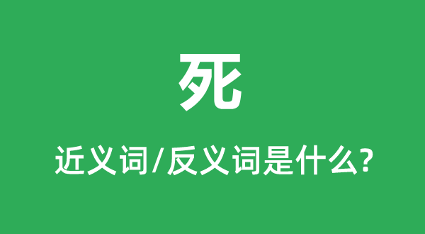 死的近义词和反义词是甚么,死是甚么意义