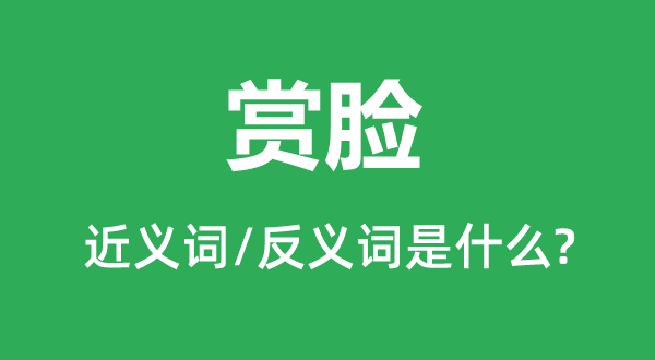 赏光的近义词和反义词是甚么,赏光是甚么意义