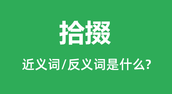 整理的近义词和反义词是甚么,整理是甚么意义