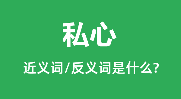 私心的近义词和反义词是甚么,私心是甚么意义
