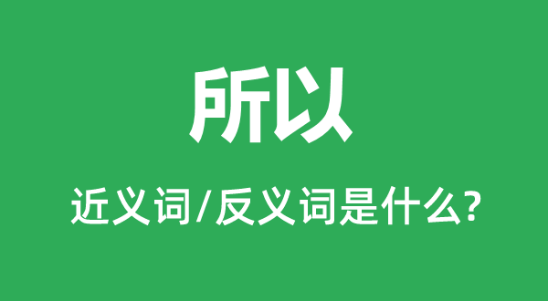 以是的近义词和反义词是甚么,以是是甚么意义