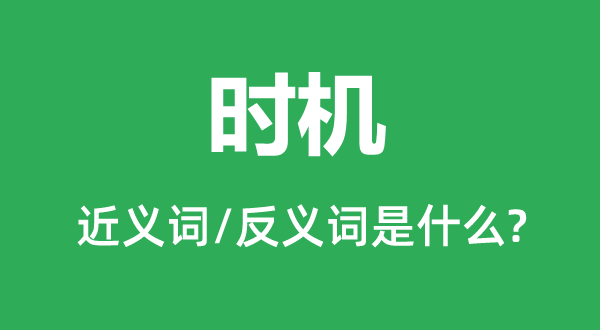 机缘的近义词和反义词是甚么,机缘是甚么意义