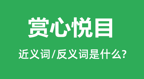 赏心好看的近义词和反义词是甚么,赏心好看是甚么意义