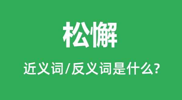 败坏的近义词和反义词是甚么,败坏是甚么意义
