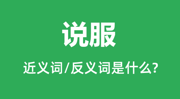 胜过的近义词和反义词是甚么,胜过是甚么意义