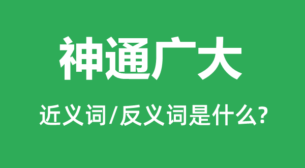 法术泛博的近义词和反义词是甚么,法术泛博是甚么意义
