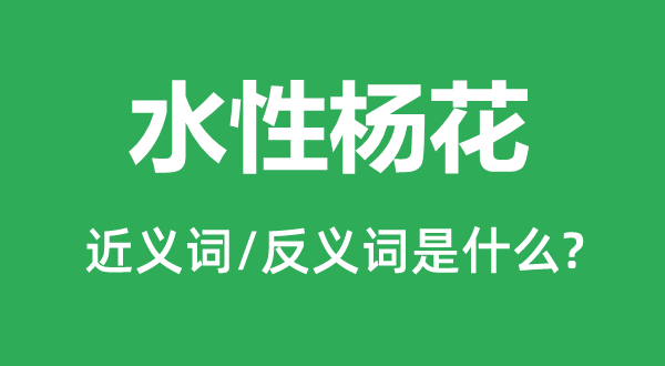 水性杨花的近义词和反义词是甚么,水性杨花是甚么意义
