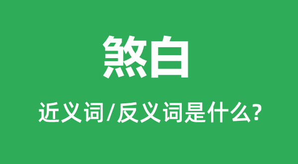 煞白的近义词和反义词是甚么,煞白是甚么意义